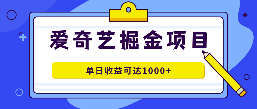 爱奇艺掘金项目，一条作品几分钟完成，可批量操作，单日收益可达1000+瀚萌资源网-网赚网-网赚项目网-虚拟资源网-国学资源网-易学资源网-本站有全网最新网赚项目-易学课程资源-中医课程资源的在线下载网站！瀚萌资源网