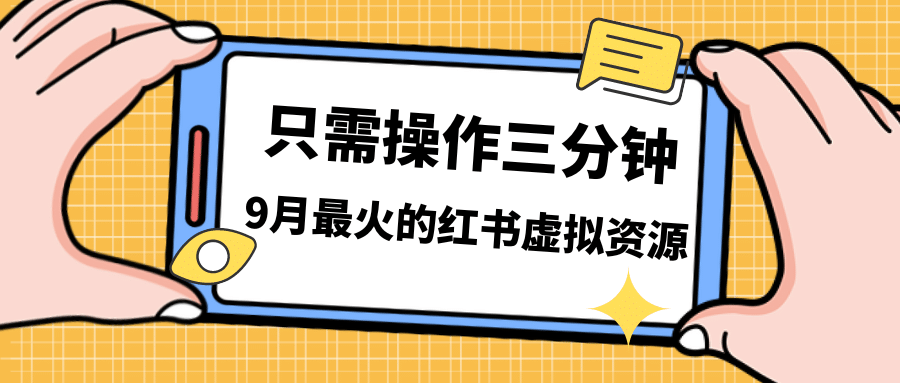 一单50-288，一天8单收益500＋小红书虚拟资源变现，视频课程＋实操课瀚萌资源网-网赚网-网赚项目网-虚拟资源网-国学资源网-易学资源网-本站有全网最新网赚项目-易学课程资源-中医课程资源的在线下载网站！瀚萌资源网