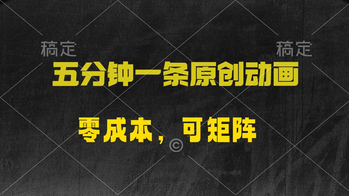 五分钟一条原创动漫，零成本，可矩阵，日入2000+瀚萌资源网-网赚网-网赚项目网-虚拟资源网-国学资源网-易学资源网-本站有全网最新网赚项目-易学课程资源-中医课程资源的在线下载网站！瀚萌资源网