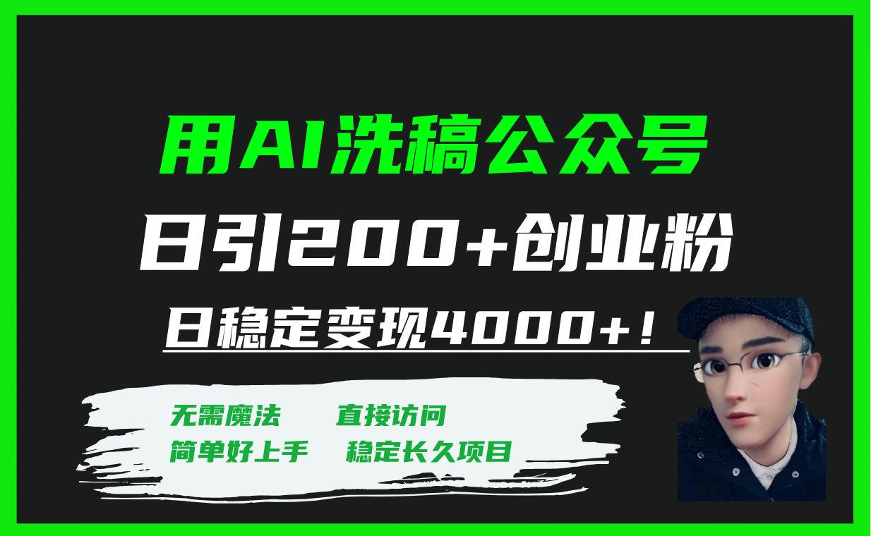 用AI洗稿公众号日引200+创业粉日稳定变现4000+！瀚萌资源网-网赚网-网赚项目网-虚拟资源网-国学资源网-易学资源网-本站有全网最新网赚项目-易学课程资源-中医课程资源的在线下载网站！瀚萌资源网