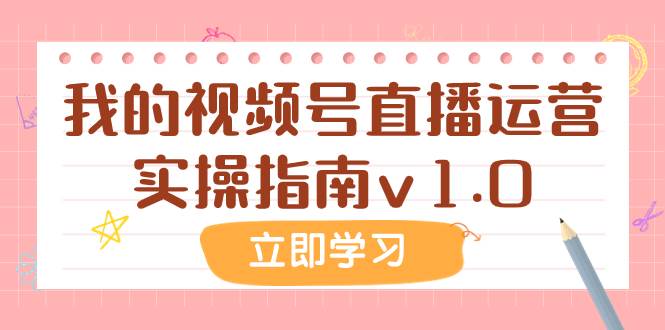 某公众号付费文章：我的视频号直播运营实操指南v1.0瀚萌资源网-网赚网-网赚项目网-虚拟资源网-国学资源网-易学资源网-本站有全网最新网赚项目-易学课程资源-中医课程资源的在线下载网站！瀚萌资源网