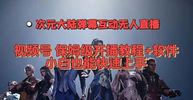 视频号次元大陆弹幕互动无人直播，视频号保姆级开播教程+软件，小白也能…-瀚萌资源网-网赚网-网赚项目网-虚拟资源网-国学资源网-易学资源网-本站有全网最新网赚项目-易学课程资源-中医课程资源的在线下载网站！瀚萌资源网