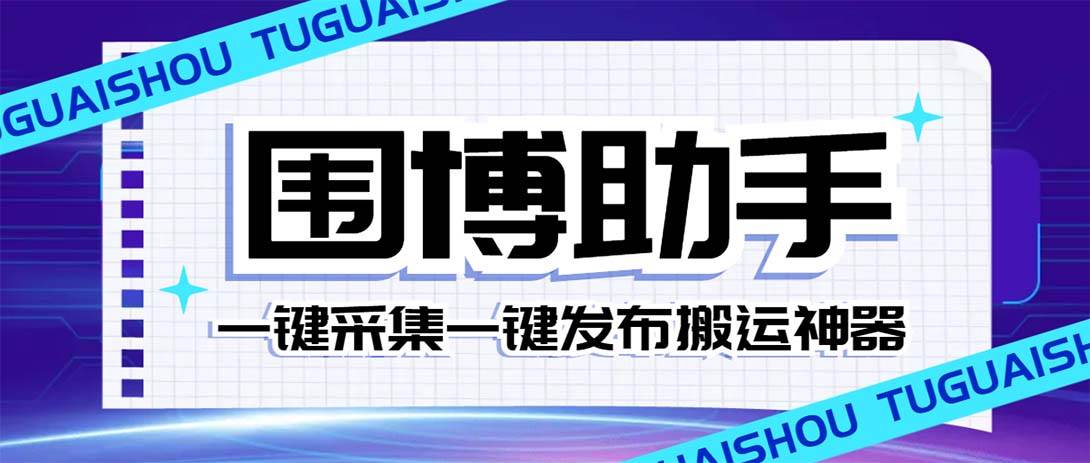 外面收费128的威武猫微博助手，一键采集一键发布微博今日/大鱼头条【微博助手+使用教程】瀚萌资源网-网赚网-网赚项目网-虚拟资源网-国学资源网-易学资源网-本站有全网最新网赚项目-易学课程资源-中医课程资源的在线下载网站！瀚萌资源网