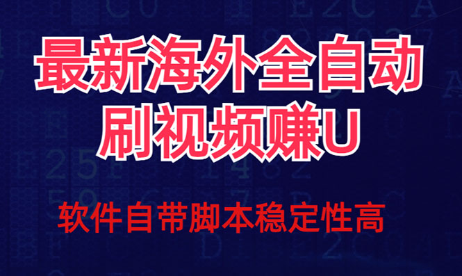 全网最新全自动挂机刷视频撸u项目 【最新详细玩法教程】瀚萌资源网-网赚网-网赚项目网-虚拟资源网-国学资源网-易学资源网-本站有全网最新网赚项目-易学课程资源-中医课程资源的在线下载网站！瀚萌资源网