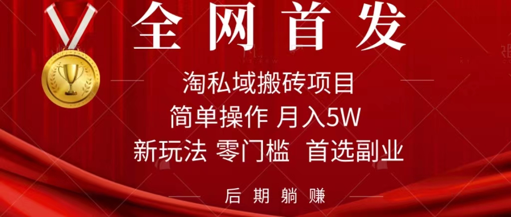 淘私域搬砖项目，利用信息差月入5W，每天无脑操作1小时，后期躺赚瀚萌资源网-网赚网-网赚项目网-虚拟资源网-国学资源网-易学资源网-本站有全网最新网赚项目-易学课程资源-中医课程资源的在线下载网站！瀚萌资源网