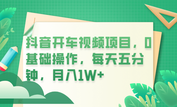 抖音开车视频项目，0基础操作，每天五分钟，月入1W+-瀚萌资源网-网赚网-网赚项目网-虚拟资源网-国学资源网-易学资源网-本站有全网最新网赚项目-易学课程资源-中医课程资源的在线下载网站！瀚萌资源网