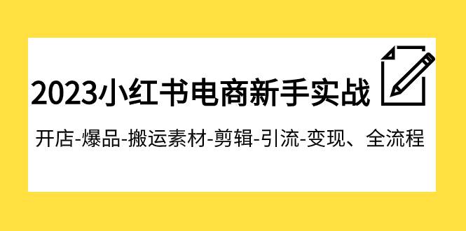 2023小红书电商新手实战课程，开店-爆品-搬运素材-剪辑-引流-变现、全流程瀚萌资源网-网赚网-网赚项目网-虚拟资源网-国学资源网-易学资源网-本站有全网最新网赚项目-易学课程资源-中医课程资源的在线下载网站！瀚萌资源网