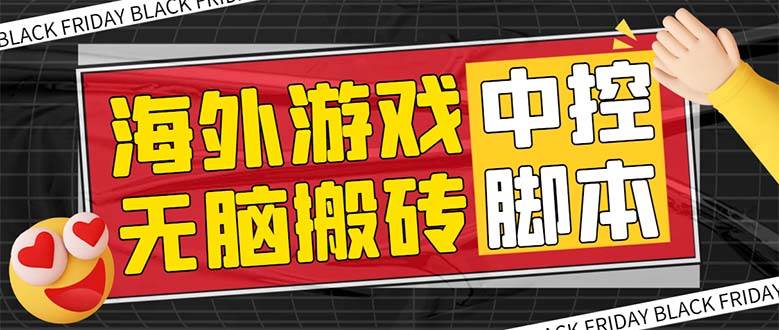 外面收费1988的养老专属海外无脑游戏挂机项目，单窗口保底9-15元【中控脚本+详细教程】瀚萌资源网-网赚网-网赚项目网-虚拟资源网-国学资源网-易学资源网-本站有全网最新网赚项目-易学课程资源-中医课程资源的在线下载网站！瀚萌资源网