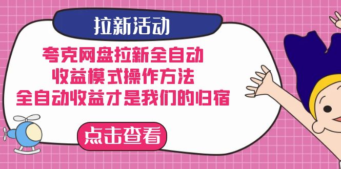 夸克网盘拉新，收益模式操作方法，全ZD收益才是我们的归宿瀚萌资源网-网赚网-网赚项目网-虚拟资源网-国学资源网-易学资源网-本站有全网最新网赚项目-易学课程资源-中医课程资源的在线下载网站！瀚萌资源网