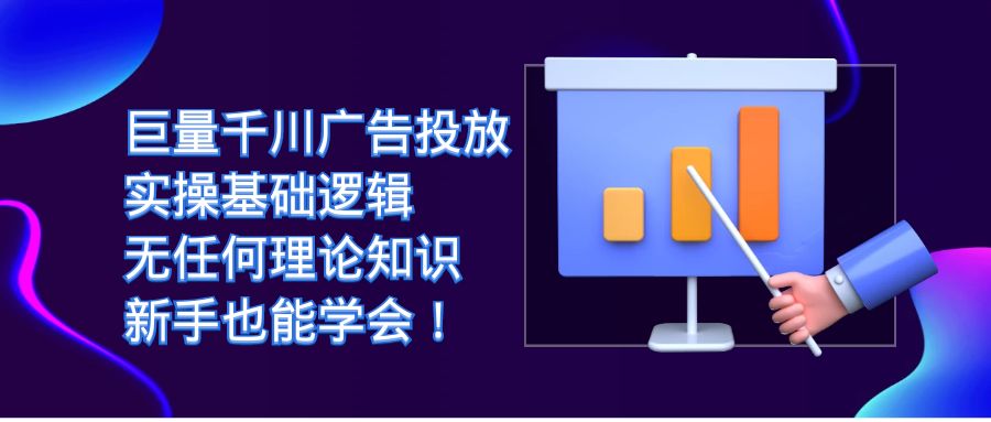 巨量千川广告投放：实操基础逻辑，无任何理论知识，新手也能学会！-瀚萌资源网-网赚网-网赚项目网-虚拟资源网-国学资源网-易学资源网-本站有全网最新网赚项目-易学课程资源-中医课程资源的在线下载网站！瀚萌资源网