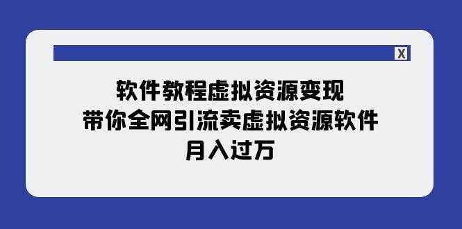 软件教程虚拟资源变现：带你全网引流卖虚拟资源软件，月入过万（11节课）瀚萌资源网-网赚网-网赚项目网-虚拟资源网-国学资源网-易学资源网-本站有全网最新网赚项目-易学课程资源-中医课程资源的在线下载网站！瀚萌资源网