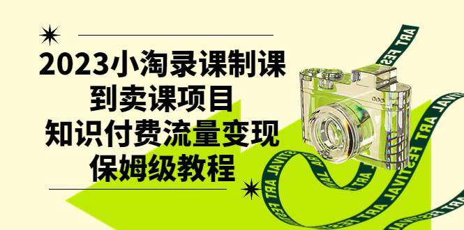 2023小淘录课制课到卖课项目，知识付费流量变现保姆级教程瀚萌资源网-网赚网-网赚项目网-虚拟资源网-国学资源网-易学资源网-本站有全网最新网赚项目-易学课程资源-中医课程资源的在线下载网站！瀚萌资源网