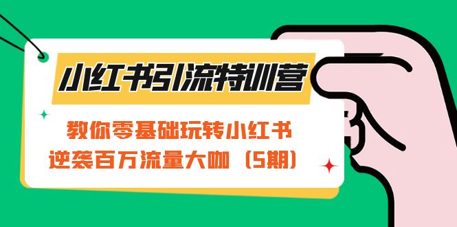 小红书引流特训营-第5期：教你零基础玩转小红书，逆袭百万流量大咖瀚萌资源网-网赚网-网赚项目网-虚拟资源网-国学资源网-易学资源网-本站有全网最新网赚项目-易学课程资源-中医课程资源的在线下载网站！瀚萌资源网