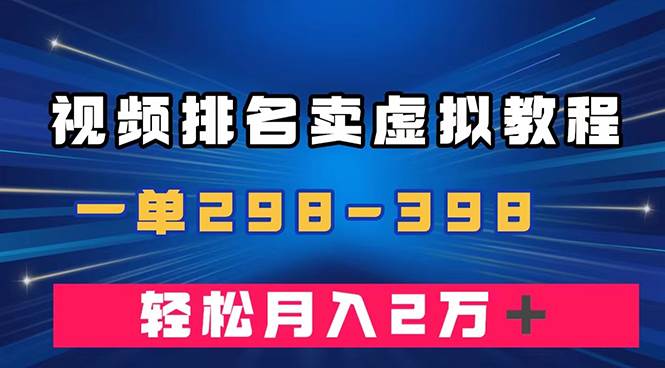 通过视频排名卖虚拟产品U盘，一单298-398，轻松月入2w＋瀚萌资源网-网赚网-网赚项目网-虚拟资源网-国学资源网-易学资源网-本站有全网最新网赚项目-易学课程资源-中医课程资源的在线下载网站！瀚萌资源网