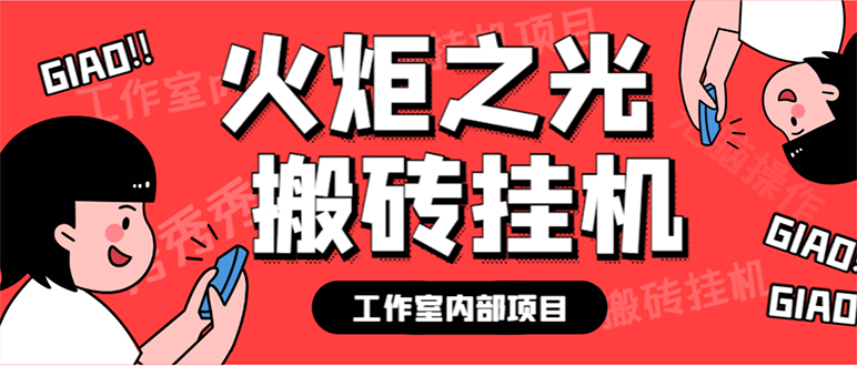 最新工作室内部火炬之光搬砖全自动挂机打金项目，单窗口日收益10-20+【…瀚萌资源网-网赚网-网赚项目网-虚拟资源网-国学资源网-易学资源网-本站有全网最新网赚项目-易学课程资源-中医课程资源的在线下载网站！瀚萌资源网