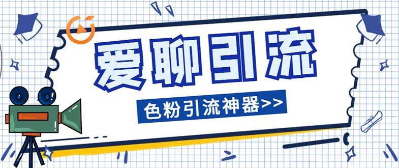 爱聊平台色粉引流必备神器多功能高效引流，解放双手全自动引流【引流脚…瀚萌资源网-网赚网-网赚项目网-虚拟资源网-国学资源网-易学资源网-本站有全网最新网赚项目-易学课程资源-中医课程资源的在线下载网站！瀚萌资源网