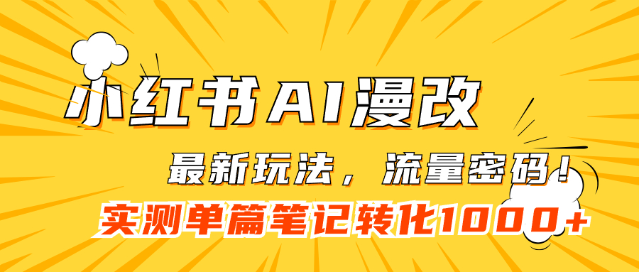 小红书AI漫改，流量密码一篇笔记变现1000+瀚萌资源网-网赚网-网赚项目网-虚拟资源网-国学资源网-易学资源网-本站有全网最新网赚项目-易学课程资源-中医课程资源的在线下载网站！瀚萌资源网