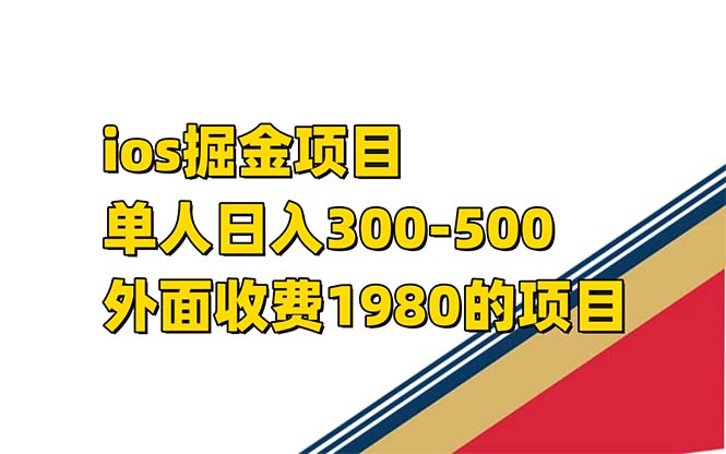 iso掘金小游戏单人 日入300-500外面收费1980的项目【揭秘】瀚萌资源网-网赚网-网赚项目网-虚拟资源网-国学资源网-易学资源网-本站有全网最新网赚项目-易学课程资源-中医课程资源的在线下载网站！瀚萌资源网