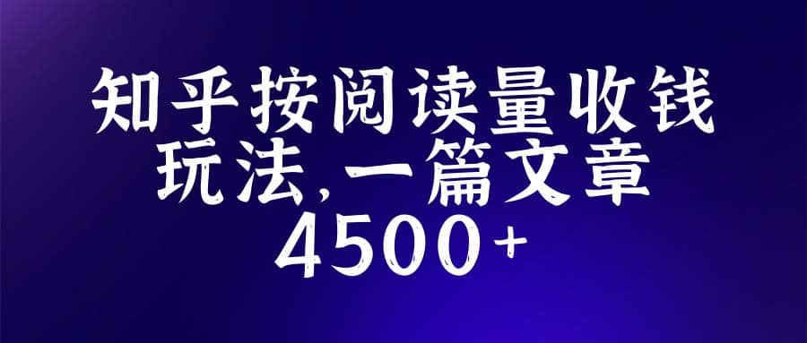 知乎创作最新招募玩法，一篇文章最高4500【详细玩法教程】瀚萌资源网-网赚网-网赚项目网-虚拟资源网-国学资源网-易学资源网-本站有全网最新网赚项目-易学课程资源-中医课程资源的在线下载网站！瀚萌资源网