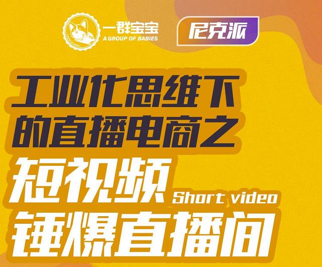 尼克派·工业化思维下的直播电商之短视频锤爆直播间，听话照做执行爆单瀚萌资源网-网赚网-网赚项目网-虚拟资源网-国学资源网-易学资源网-本站有全网最新网赚项目-易学课程资源-中医课程资源的在线下载网站！瀚萌资源网