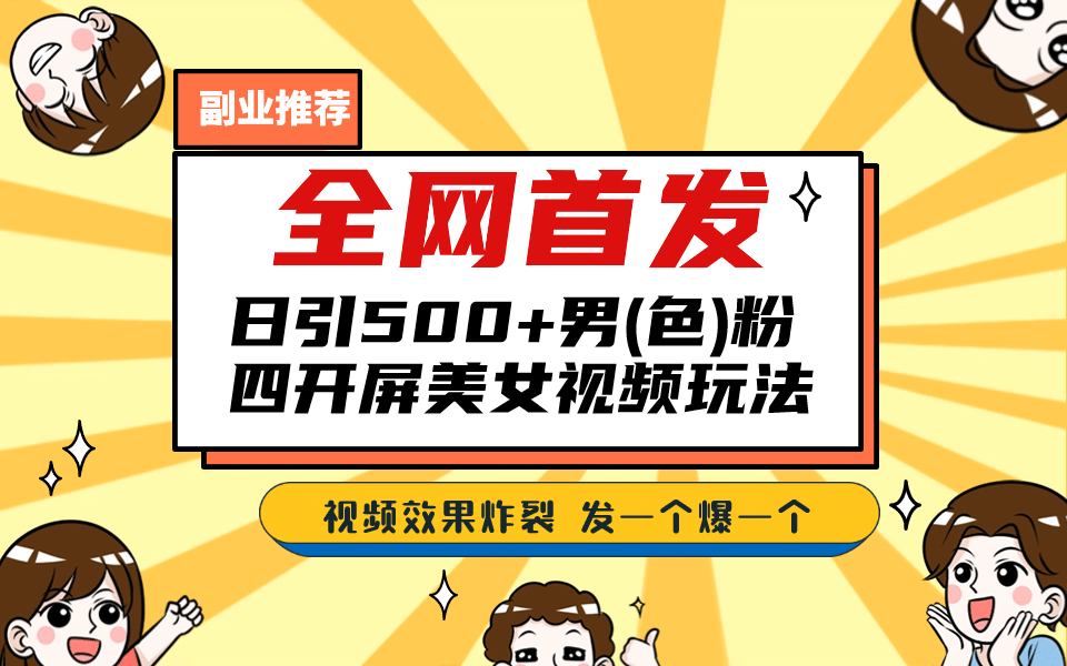 全网首发！日引500+老色批 美女视频四开屏玩法！发一个爆一个瀚萌资源网-网赚网-网赚项目网-虚拟资源网-国学资源网-易学资源网-本站有全网最新网赚项目-易学课程资源-中医课程资源的在线下载网站！瀚萌资源网