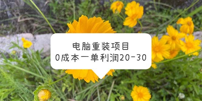 电脑系统重装项目，0成本一单利润20-30瀚萌资源网-网赚网-网赚项目网-虚拟资源网-国学资源网-易学资源网-本站有全网最新网赚项目-易学课程资源-中医课程资源的在线下载网站！瀚萌资源网