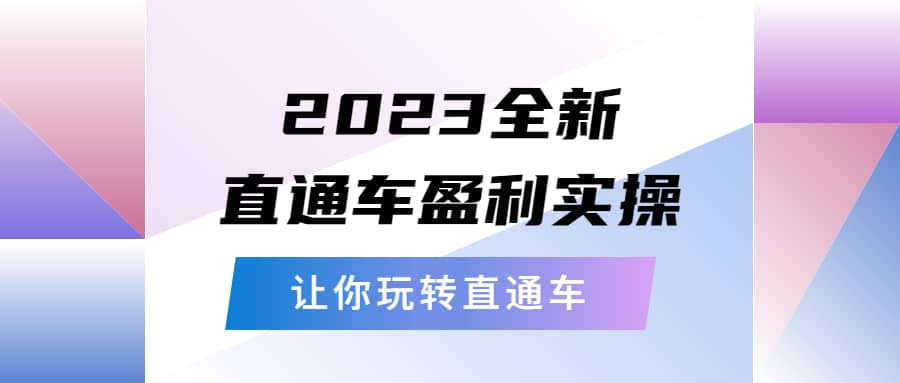 2023全新直通车·盈利实操：从底层，策略到搭建，让你玩转直通车瀚萌资源网-网赚网-网赚项目网-虚拟资源网-国学资源网-易学资源网-本站有全网最新网赚项目-易学课程资源-中医课程资源的在线下载网站！瀚萌资源网