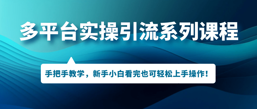 多平台实操引流系列课程，手把手教学，新手小白看完也可轻松上手引流操作瀚萌资源网-网赚网-网赚项目网-虚拟资源网-国学资源网-易学资源网-本站有全网最新网赚项目-易学课程资源-中医课程资源的在线下载网站！瀚萌资源网