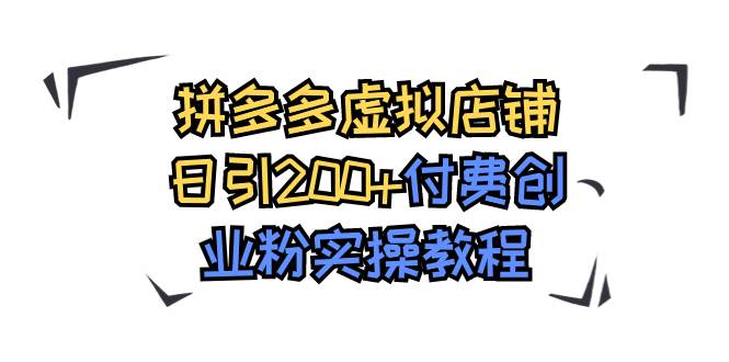 拼多多虚拟店铺日引200+付费创业粉实操教程瀚萌资源网-网赚网-网赚项目网-虚拟资源网-国学资源网-易学资源网-本站有全网最新网赚项目-易学课程资源-中医课程资源的在线下载网站！瀚萌资源网