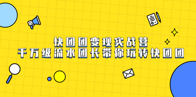 快团团变现实战营，千万级流水团长带你玩转快团团瀚萌资源网-网赚网-网赚项目网-虚拟资源网-国学资源网-易学资源网-本站有全网最新网赚项目-易学课程资源-中医课程资源的在线下载网站！瀚萌资源网