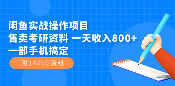 闲鱼实战操作项目，售卖考研资料 一天收入800+一部手机搞定（附1475G资料）瀚萌资源网-网赚网-网赚项目网-虚拟资源网-国学资源网-易学资源网-本站有全网最新网赚项目-易学课程资源-中医课程资源的在线下载网站！瀚萌资源网