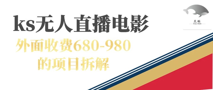 快手无人电视剧直播外面收费680-980包括磁力聚星开通-瀚萌资源网-网赚网-网赚项目网-虚拟资源网-国学资源网-易学资源网-本站有全网最新网赚项目-易学课程资源-中医课程资源的在线下载网站！瀚萌资源网