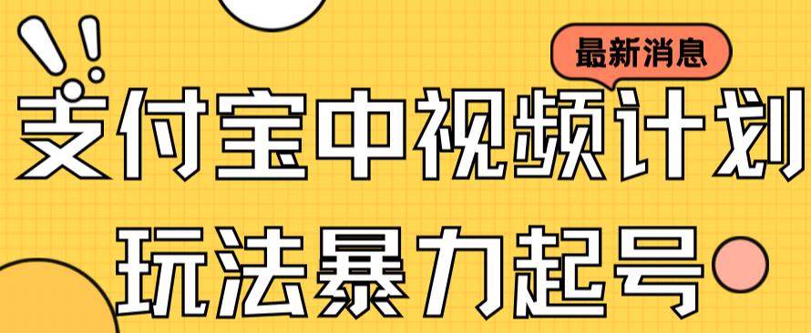 支付宝中视频玩法暴力起号影视起号有播放即可获得收益（带素材）瀚萌资源网-网赚网-网赚项目网-虚拟资源网-国学资源网-易学资源网-本站有全网最新网赚项目-易学课程资源-中医课程资源的在线下载网站！瀚萌资源网