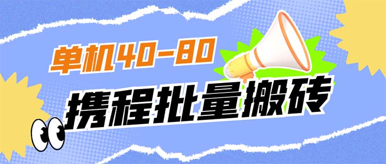 外面收费698的携程撸包秒到项目，单机40-80可批量瀚萌资源网-网赚网-网赚项目网-虚拟资源网-国学资源网-易学资源网-本站有全网最新网赚项目-易学课程资源-中医课程资源的在线下载网站！瀚萌资源网