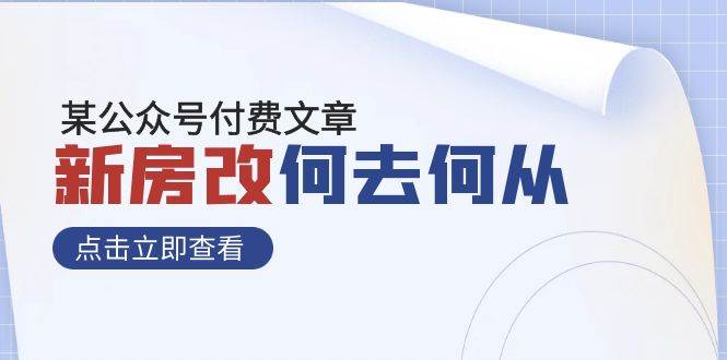 某公众号付费文章《新房改，何去何从！》再一次彻底改写社会财富格局瀚萌资源网-网赚网-网赚项目网-虚拟资源网-国学资源网-易学资源网-本站有全网最新网赚项目-易学课程资源-中医课程资源的在线下载网站！瀚萌资源网