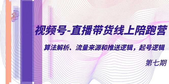 视频号-直播带货线上陪跑营第7期：算法解析、流量来源和推送逻辑，起号逻辑-瀚萌资源网-网赚网-网赚项目网-虚拟资源网-国学资源网-易学资源网-本站有全网最新网赚项目-易学课程资源-中医课程资源的在线下载网站！瀚萌资源网