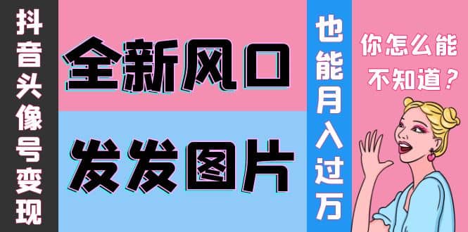 抖音头像号变现0基础教程瀚萌资源网-网赚网-网赚项目网-虚拟资源网-国学资源网-易学资源网-本站有全网最新网赚项目-易学课程资源-中医课程资源的在线下载网站！瀚萌资源网