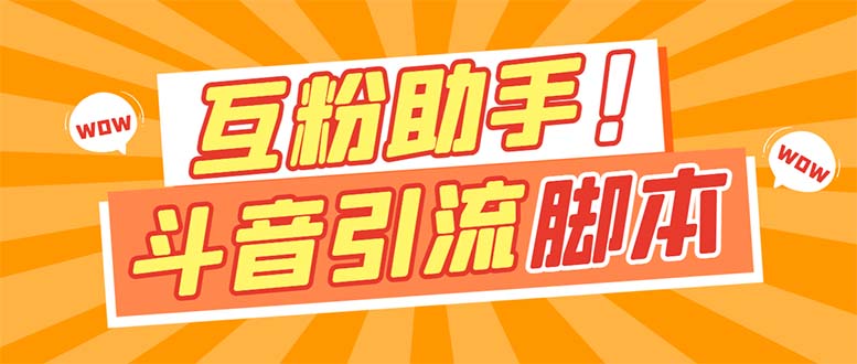 【引流必备】最新斗音多功能互粉引流脚本，解放双手自动引流【引流脚本+…瀚萌资源网-网赚网-网赚项目网-虚拟资源网-国学资源网-易学资源网-本站有全网最新网赚项目-易学课程资源-中医课程资源的在线下载网站！瀚萌资源网