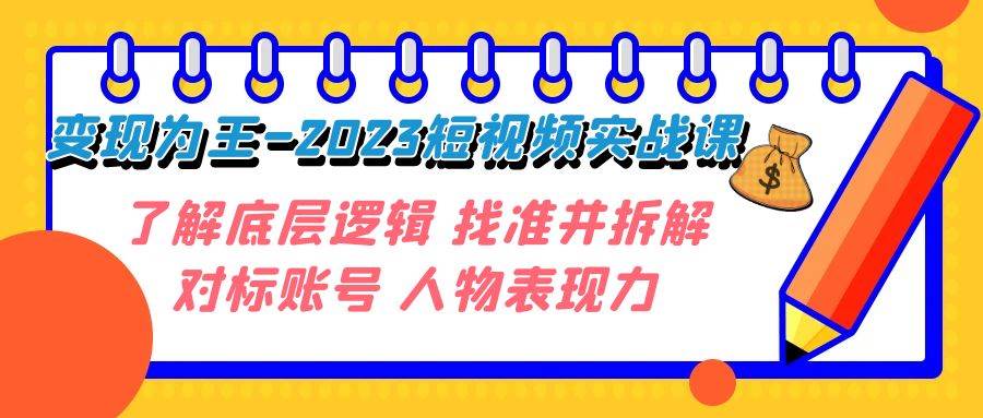 变现·为王-2023短视频实战课 了解底层逻辑 找准并拆解对标账号 人物表现力-瀚萌资源网-网赚网-网赚项目网-虚拟资源网-国学资源网-易学资源网-本站有全网最新网赚项目-易学课程资源-中医课程资源的在线下载网站！瀚萌资源网