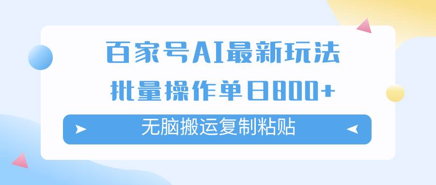 百家号AI掘金项目玩法，无脑复制粘贴，可批量操作，单日收益800+瀚萌资源网-网赚网-网赚项目网-虚拟资源网-国学资源网-易学资源网-本站有全网最新网赚项目-易学课程资源-中医课程资源的在线下载网站！瀚萌资源网