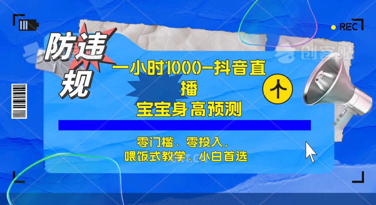 半小时1000+，宝宝身高预测零门槛、零投入，喂饭式教学、小白首选瀚萌资源网-网赚网-网赚项目网-虚拟资源网-国学资源网-易学资源网-本站有全网最新网赚项目-易学课程资源-中医课程资源的在线下载网站！瀚萌资源网