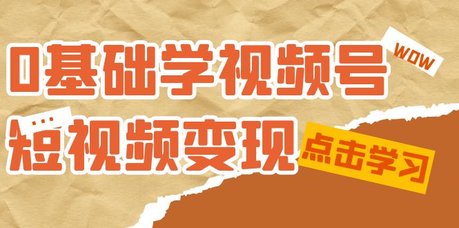 0基础学-视频号短视频变现：适合新人学习的短视频变现课（10节课）-瀚萌资源网-网赚网-网赚项目网-虚拟资源网-国学资源网-易学资源网-本站有全网最新网赚项目-易学课程资源-中医课程资源的在线下载网站！瀚萌资源网