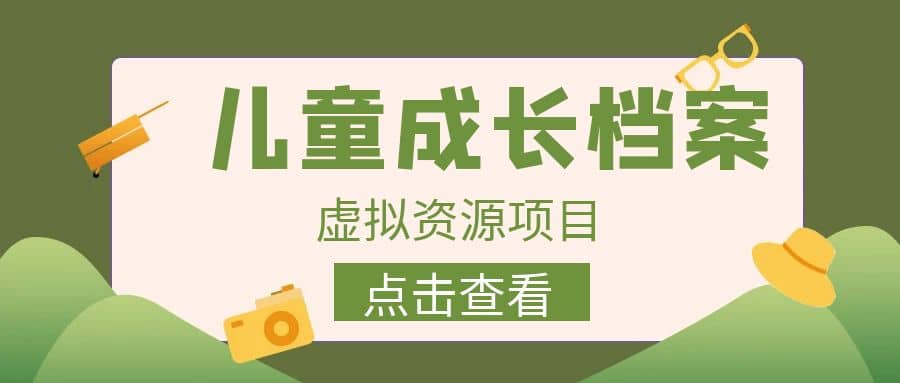 收费980的长期稳定项目，儿童成长档案虚拟资源变现瀚萌资源网-网赚网-网赚项目网-虚拟资源网-国学资源网-易学资源网-本站有全网最新网赚项目-易学课程资源-中医课程资源的在线下载网站！瀚萌资源网