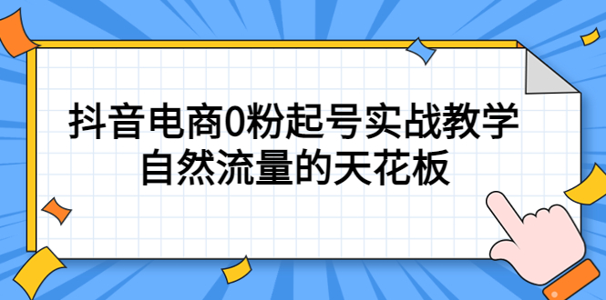 4月最新线上课，抖音电商0粉起号实战教学，自然流量的天花板-瀚萌资源网-网赚网-网赚项目网-虚拟资源网-国学资源网-易学资源网-本站有全网最新网赚项目-易学课程资源-中医课程资源的在线下载网站！瀚萌资源网