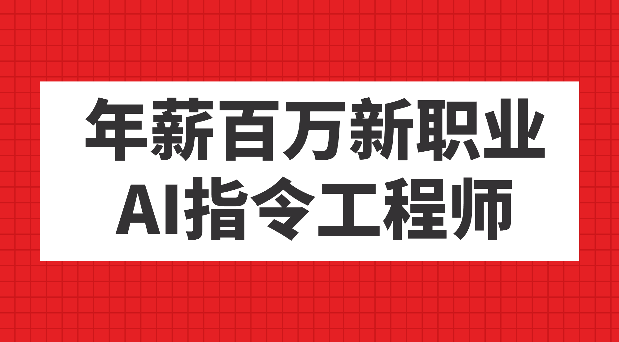 年薪百万新职业，AI指令工程师瀚萌资源网-网赚网-网赚项目网-虚拟资源网-国学资源网-易学资源网-本站有全网最新网赚项目-易学课程资源-中医课程资源的在线下载网站！瀚萌资源网