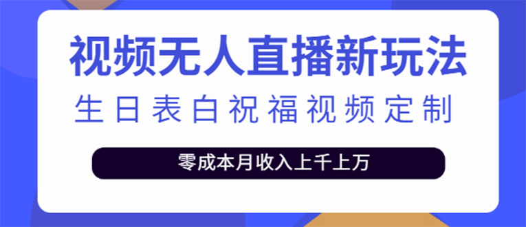 短视频无人直播新玩法，生日表白祝福视频定制，一单利润10-20元【附模板】瀚萌资源网-网赚网-网赚项目网-虚拟资源网-国学资源网-易学资源网-本站有全网最新网赚项目-易学课程资源-中医课程资源的在线下载网站！瀚萌资源网