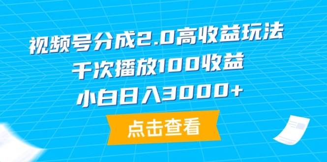 视频号分成2.0高收益玩法，千次播放100收益，小白日入3000+瀚萌资源网-网赚网-网赚项目网-虚拟资源网-国学资源网-易学资源网-本站有全网最新网赚项目-易学课程资源-中医课程资源的在线下载网站！瀚萌资源网