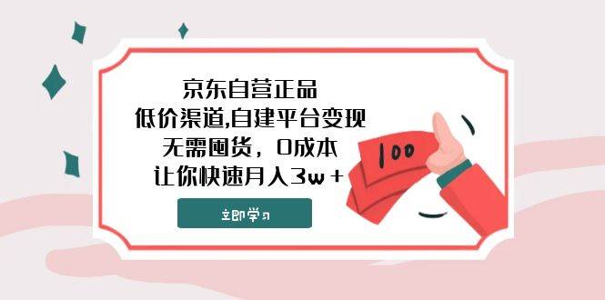 京东自营正品,低价渠道,自建平台变现，无需囤货，0成本，让你快速月入3w＋瀚萌资源网-网赚网-网赚项目网-虚拟资源网-国学资源网-易学资源网-本站有全网最新网赚项目-易学课程资源-中医课程资源的在线下载网站！瀚萌资源网