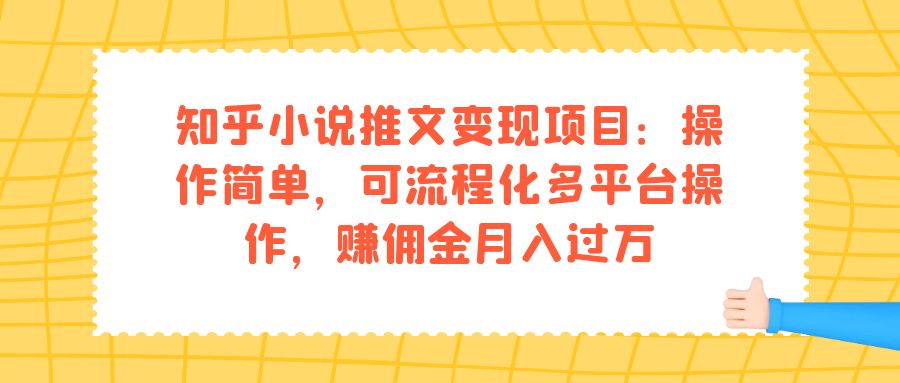 知乎小说推文变现项目：操作简单，可流程化多平台操作，赚佣金月入过万瀚萌资源网-网赚网-网赚项目网-虚拟资源网-国学资源网-易学资源网-本站有全网最新网赚项目-易学课程资源-中医课程资源的在线下载网站！瀚萌资源网