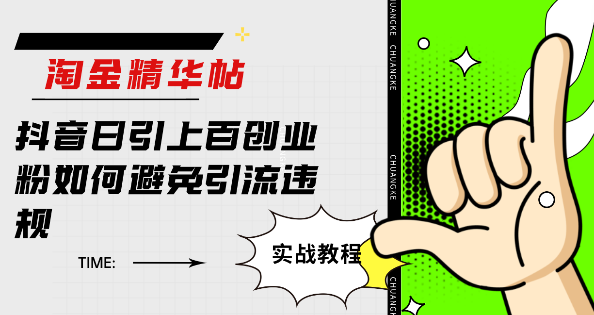 淘金精华帖抖音日引上百创业粉如何避免引流违规瀚萌资源网-网赚网-网赚项目网-虚拟资源网-国学资源网-易学资源网-本站有全网最新网赚项目-易学课程资源-中医课程资源的在线下载网站！瀚萌资源网